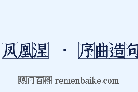 凤凰涅槃·序曲造句是什么意思的图片